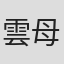 雲母