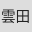 雲田はるこ