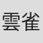 雲雀大輔