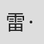 雷·里格比