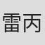 雷丙鑫