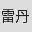 雷丹