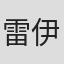 雷伊·尼尔森