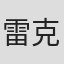 雷克斯·泰勒