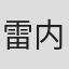 雷内·斯蒂