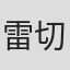 雷切尔·皮佐拉托