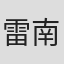 雷南