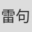 雷句誠