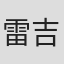 雷吉娜·阿巴迪亚
