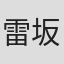 雷坂瑛
