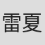 雷夏咏