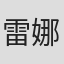 雷娜·卡西特罗