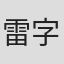 雷字揚