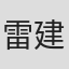 雷建军