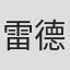 雷德偉