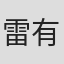 雷有辉