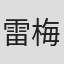 雷梅什·帕尼克尔