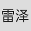 雷泽华