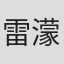 雷濛