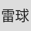 雷球