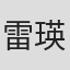 雷瑛