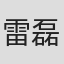 雷磊