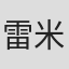 雷米