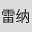 雷纳德·伯特兰