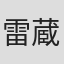 雷蔵