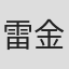 雷金纳德·罗斯