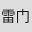 雷门剑坊