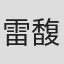 雷馥瑜
