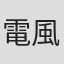 電風扇