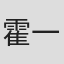 霍一凡