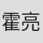 霍亮