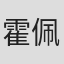 霍佩詩
