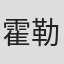 霍勒斯·斯坦利·麦考伊