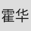 霍华德·莫里斯