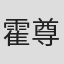 霍尊