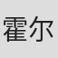 霍尔斯特德·威尔斯