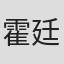 霍廷霄
