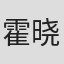 霍晓明