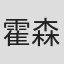 霍森