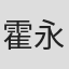 霍永富