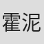 霍泥芳