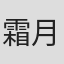 霜月刹那