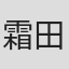 霜田一寿