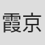 霞京香