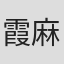 霞麻衣子