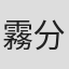 霧分昇